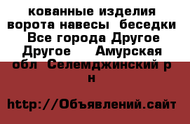 кованные изделия ворота,навесы, беседки  - Все города Другое » Другое   . Амурская обл.,Селемджинский р-н